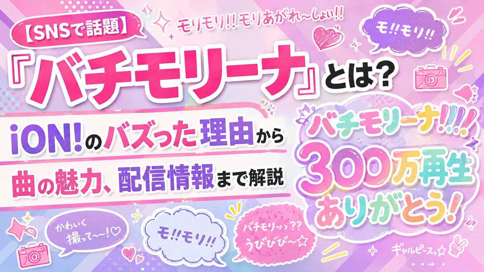 【SNSで話題】「バチモリーナ」とは？iON!のバズった理由から曲の魅力、配信情報まで解説