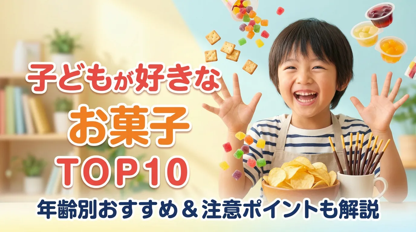 子どもが好きなお菓子・スナック総合ランキングTOP10！年齢別のおすすめお菓子と注意ポイントも解説