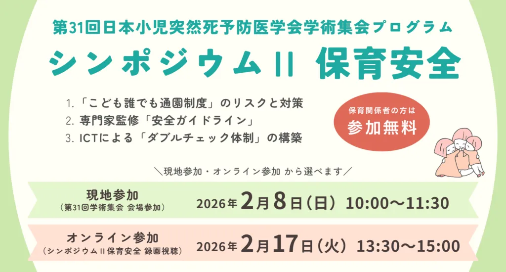 【2026年2月開催】保育現場の安全対策をアップデート｜第31回日本小児突然死予防医学会学術集会 シンポジウムⅡ「保育安全」