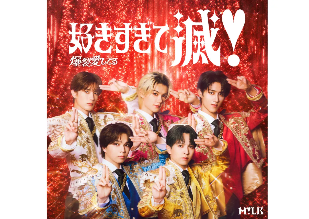 「好きすぎて滅ポーズ」とは?M!LK「好きすぎて滅!」の振り付け・意味・やり方を解説 「好きすぎて滅ポーズ」とは?M!LK「好きすぎて滅!」の振り付け・意味・やり方を解説