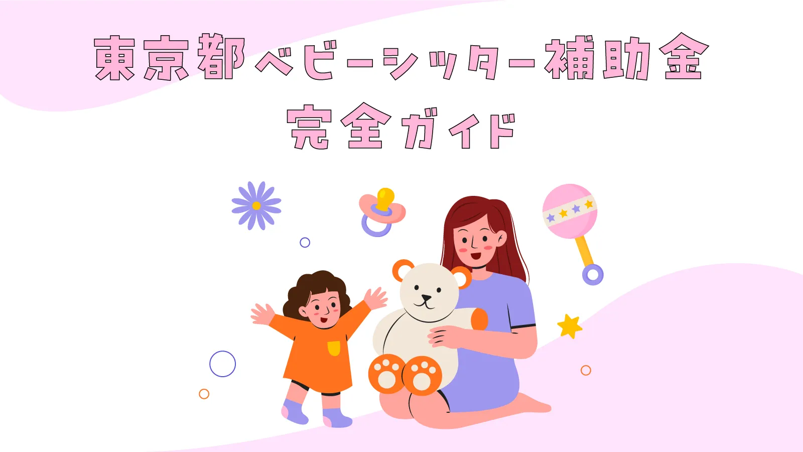2026年4月版：東京都ベビーシッター補助金の完全ガイド＆実質負担額シミュレーション
