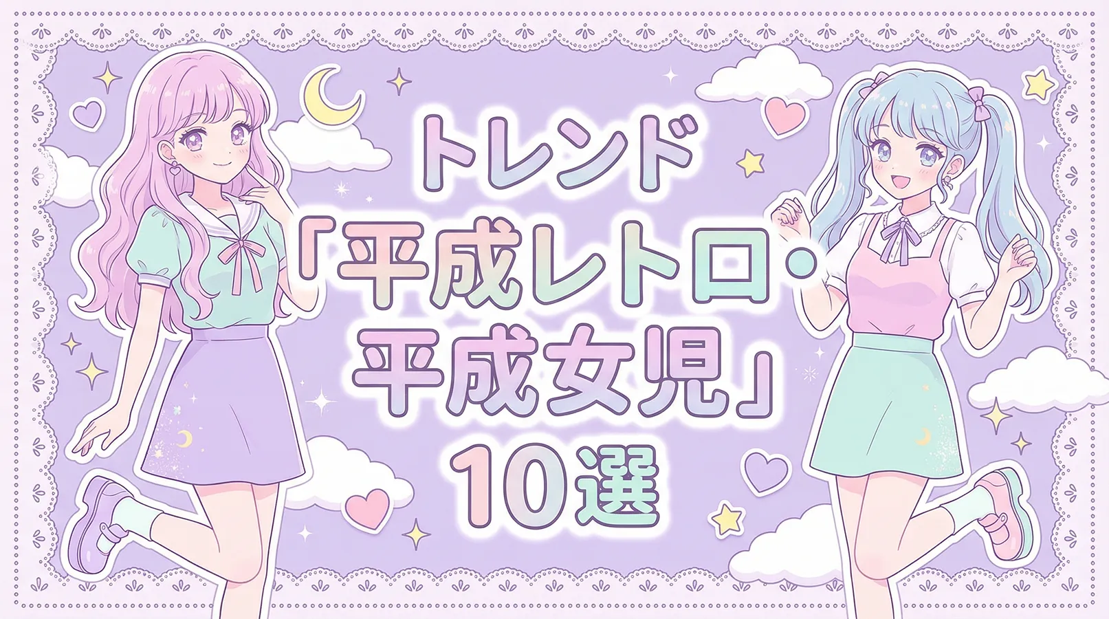 え、今それが流行るの？ 2026年小学生トレンド「平成レトロ・平成女児」10選