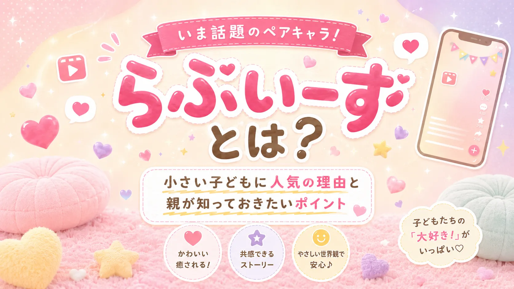 2026年最新版、らぶいーずとは?小さい子どもに人気の理由と親が知っておきたいポイント 2026年最新版、らぶいーずとは?小さい子どもに人気の理由と親が知っておきたいポイント