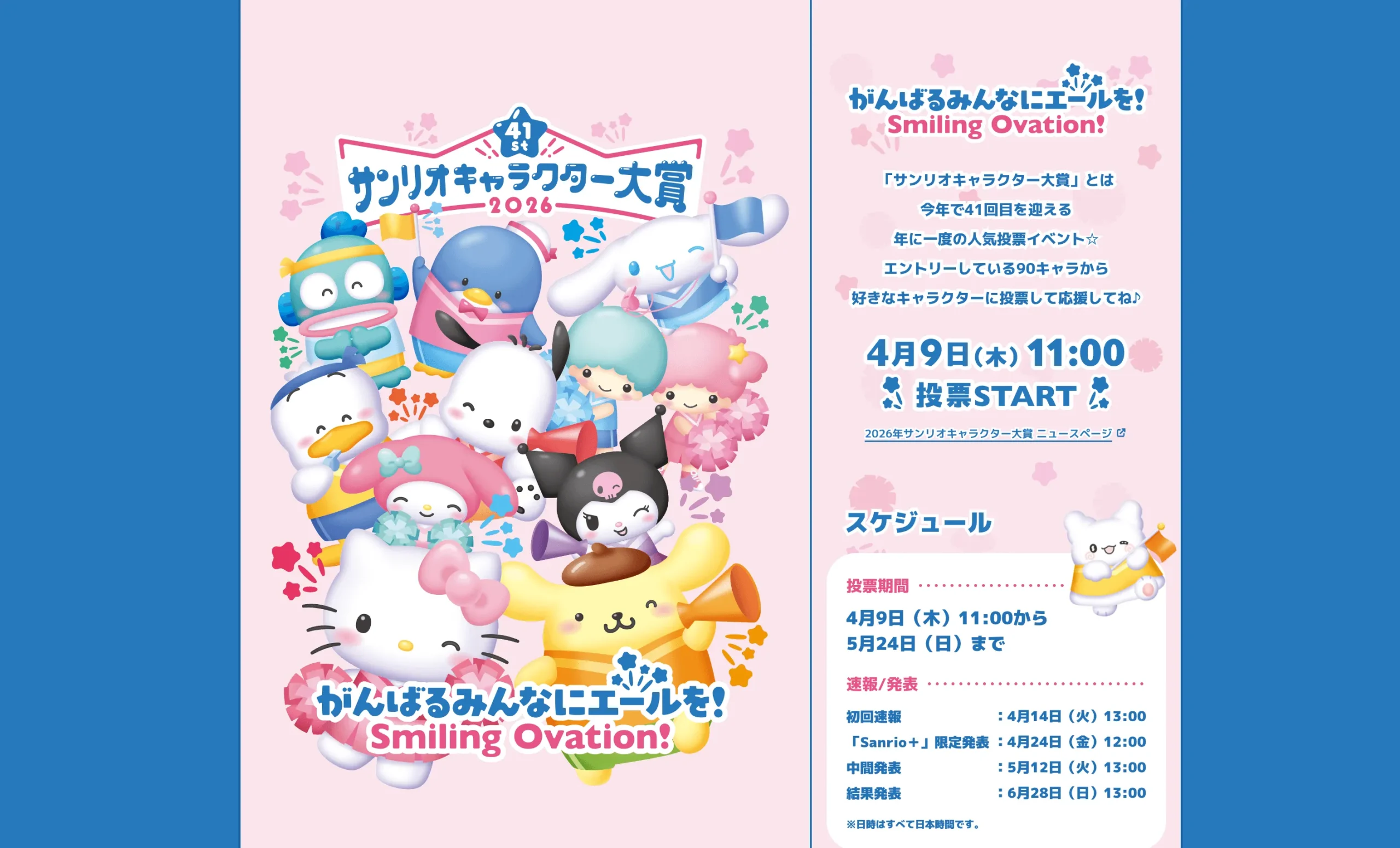 なぜ今話題?2026年サンリオキャラクター大賞とのつながり