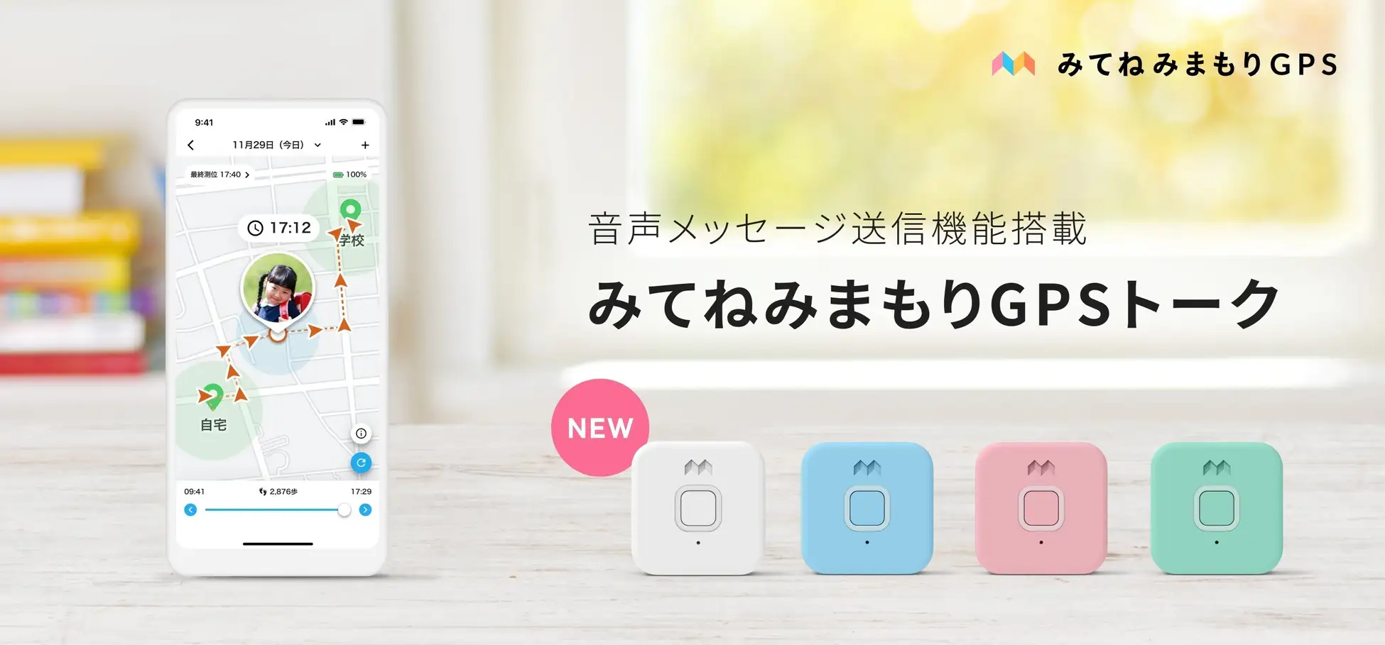 みてねみまもりGPS