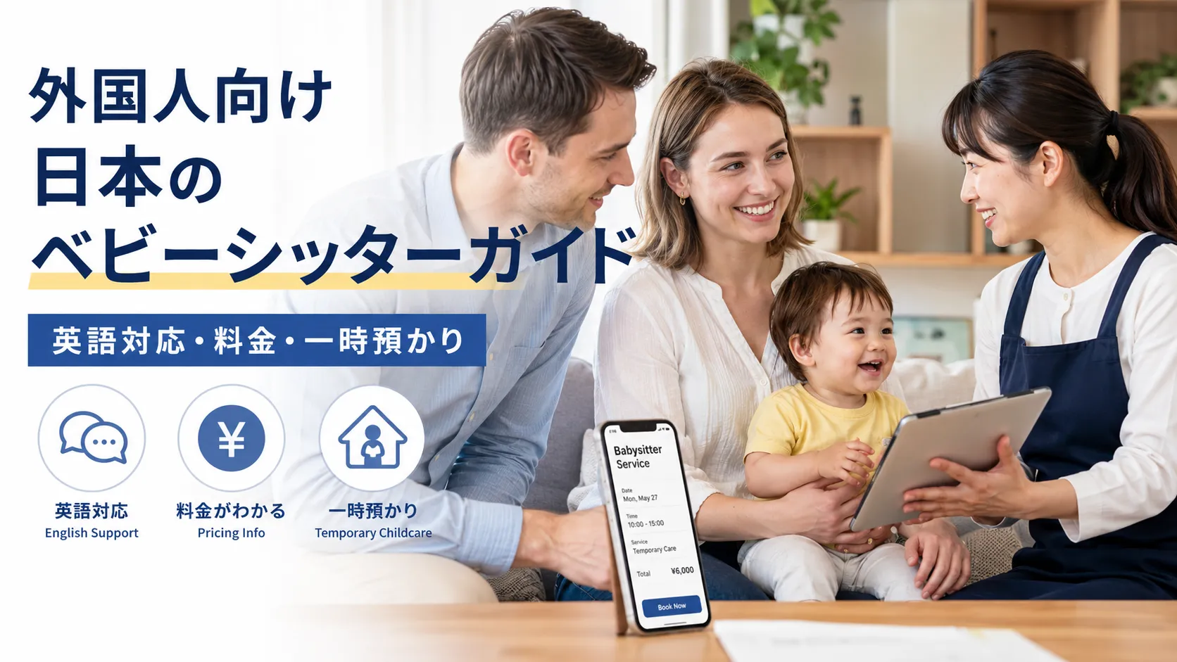 外国人向け日本のベビーシッターガイド|英語対応・料金・一時預かり 外国人向け日本のベビーシッターガイド|英語対応・料金・一時預かり