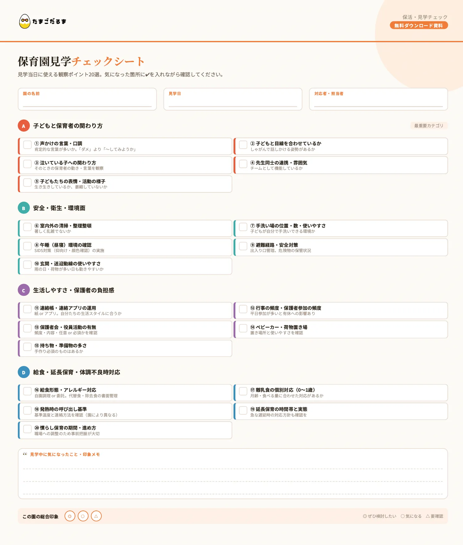 保育園見学チェックシート
