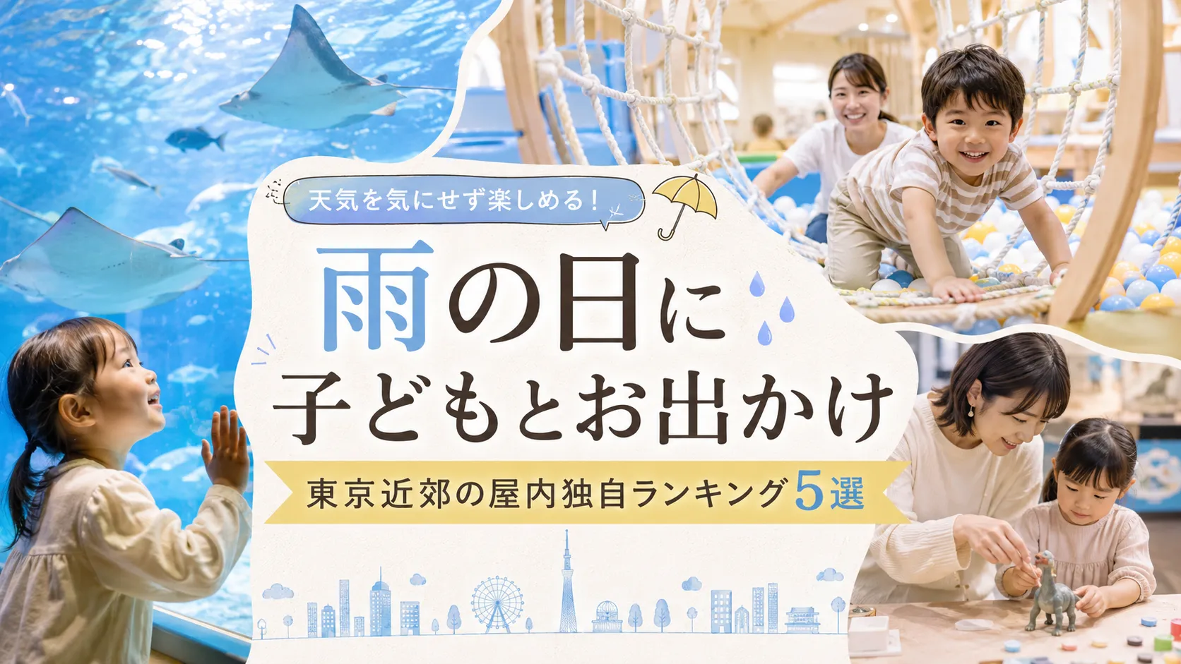 【2026年6月】雨の日に子どもとお出かけ東京近郊の屋内独自ランキング5選 【2026年6月】雨の日に子どもとお出かけ東京近郊の屋内独自ランキング5選