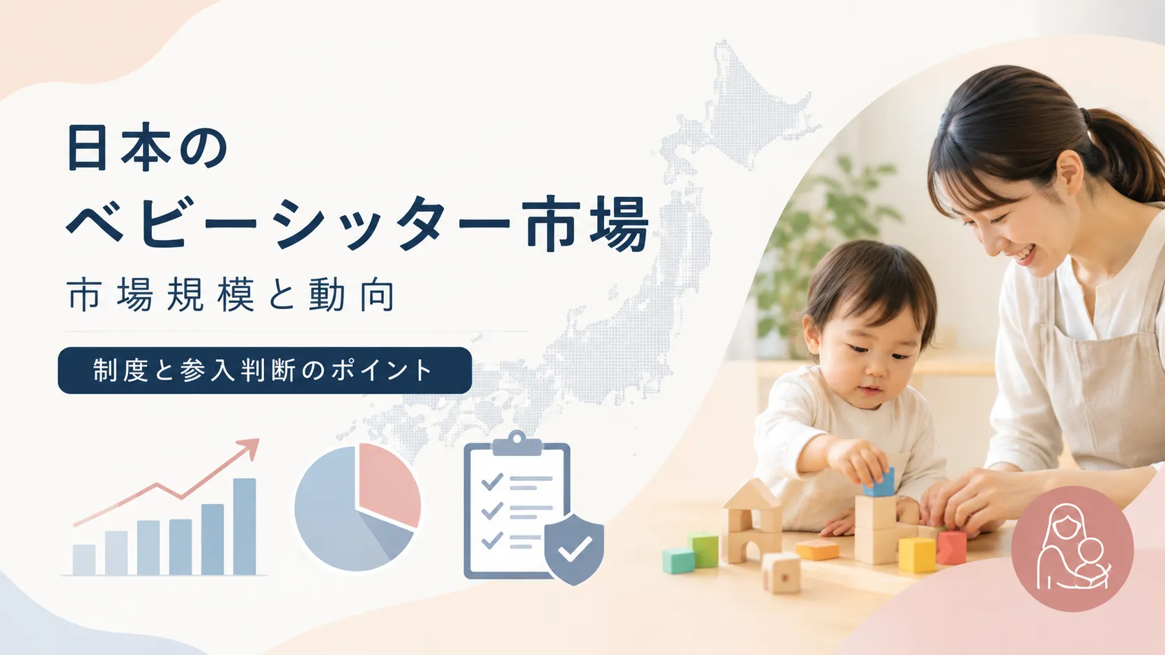 日本のベビーシッター市場規模と動向|事業者が見るべき制度と参入判断【2026年版】 日本のベビーシッター市場規模と動向|事業者が見るべき制度と参入判断【2026年版】