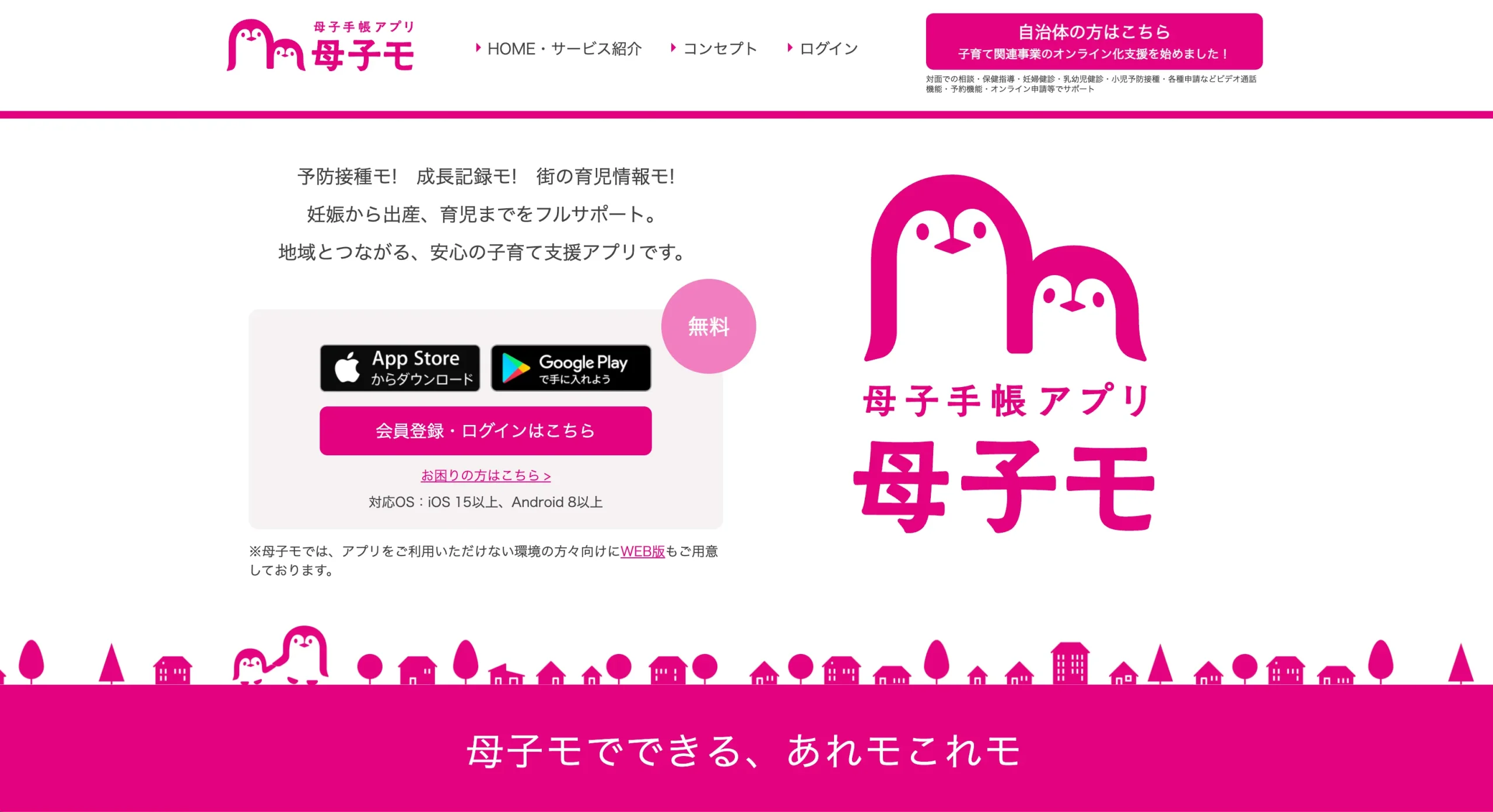 自治体連携型の母子手帳・子育て支援アプリ