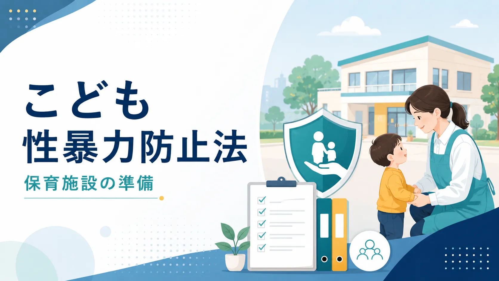 【2026年12月施行】こども性暴力防止法で保育施設は何を準備する？日本版DBSの対象と事前対応を整理