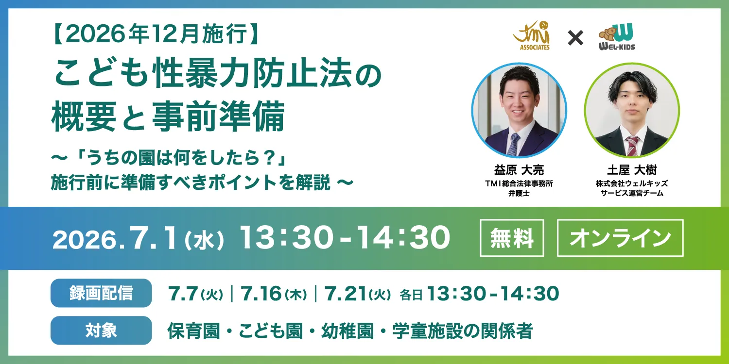【2026年12月施行】こども性暴力防止法の概要と事前準備