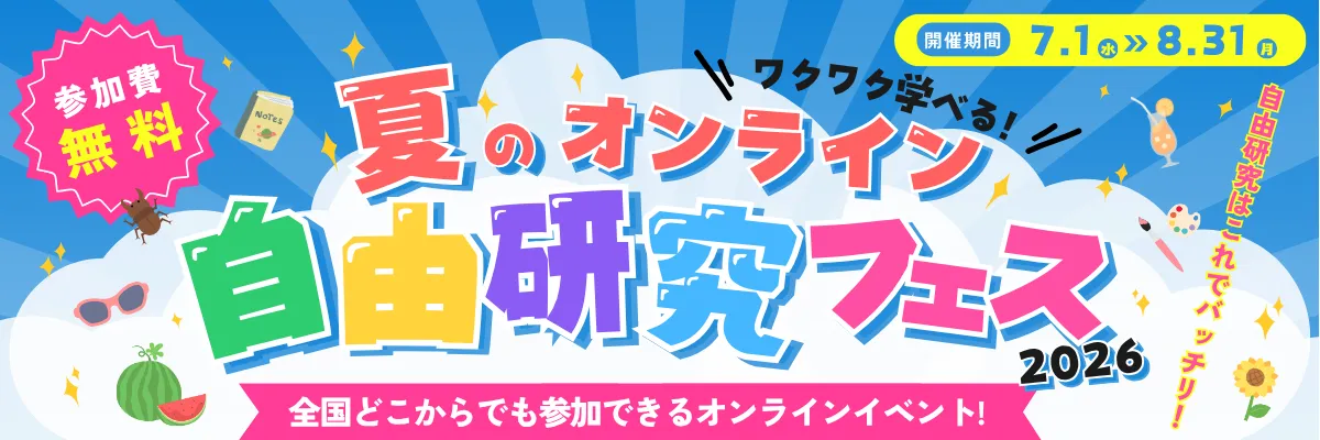 おすすめ7. Kidsweekend 夏のオンライン自由研究フェス|自宅から参加できる無料オンライン講座