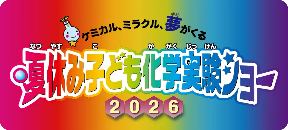 おすすめ4. 夏休み子ども化学実験ショー 2026|自由研究に直結しやすい実験イベント