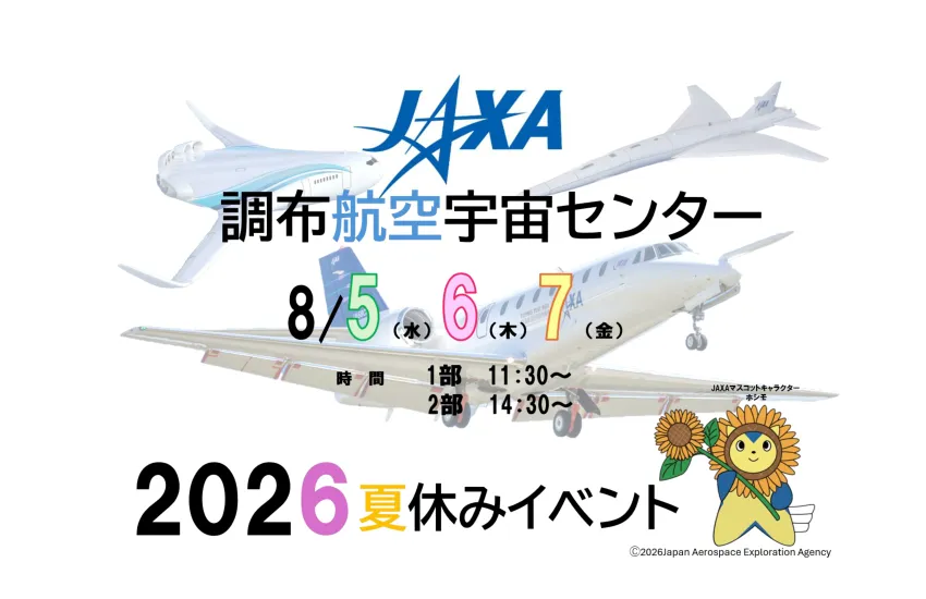 おすすめ5. JAXA調布航空宇宙センター夏休みイベント2026|宇宙・航空好きにおすすめ