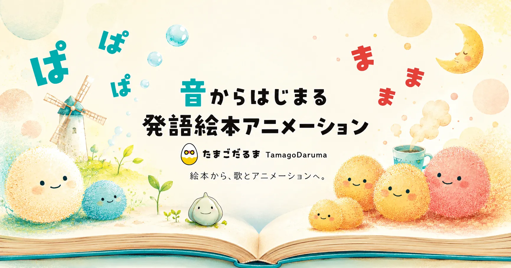 赤ちゃんの発語はいつから?「ぱ」「ま」で楽しむ絵本音遊び 赤ちゃんの発語はいつから?「ぱ」「ま」で楽しむ絵本音遊び