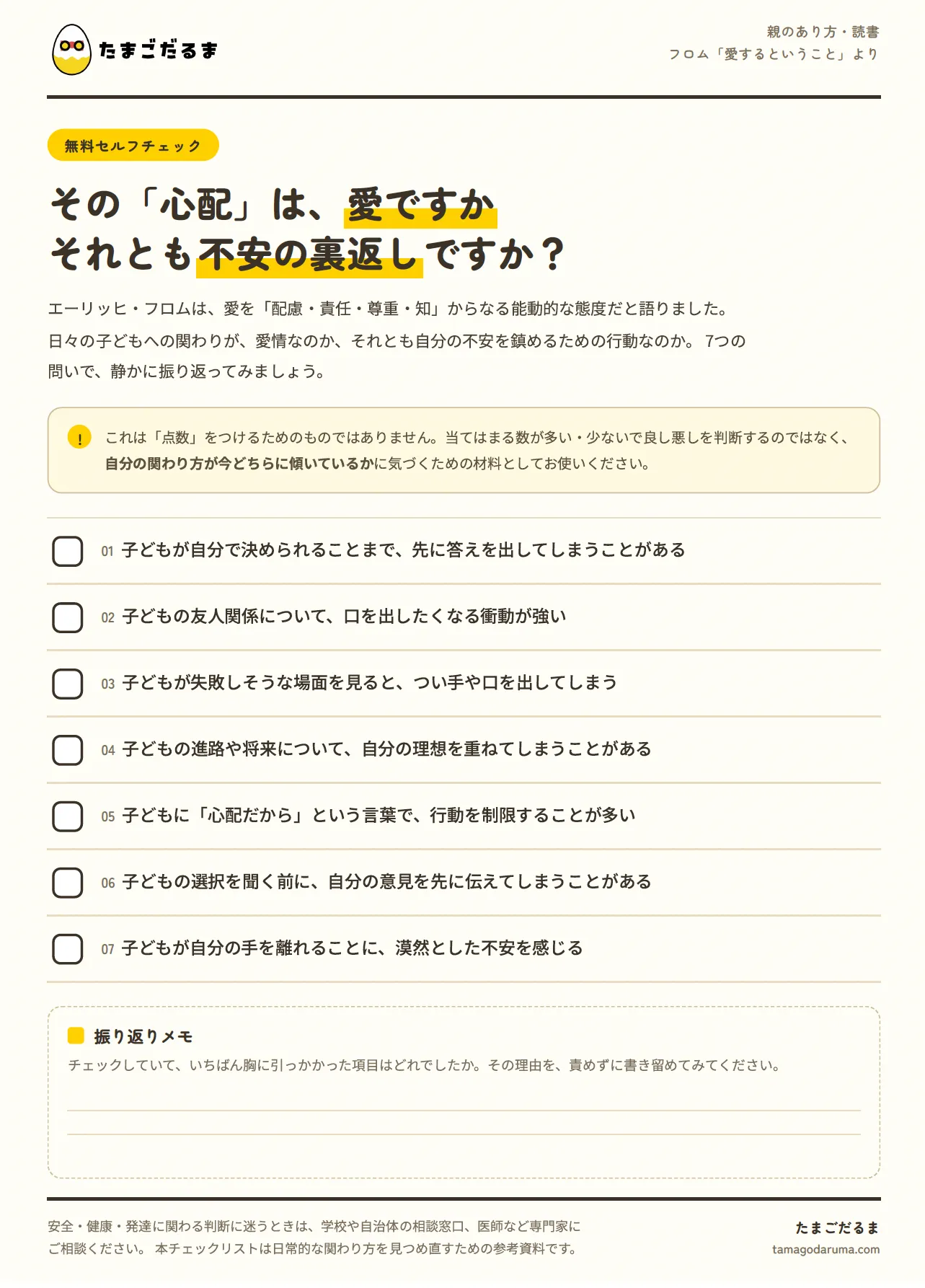 過干渉セルフチェックリスト