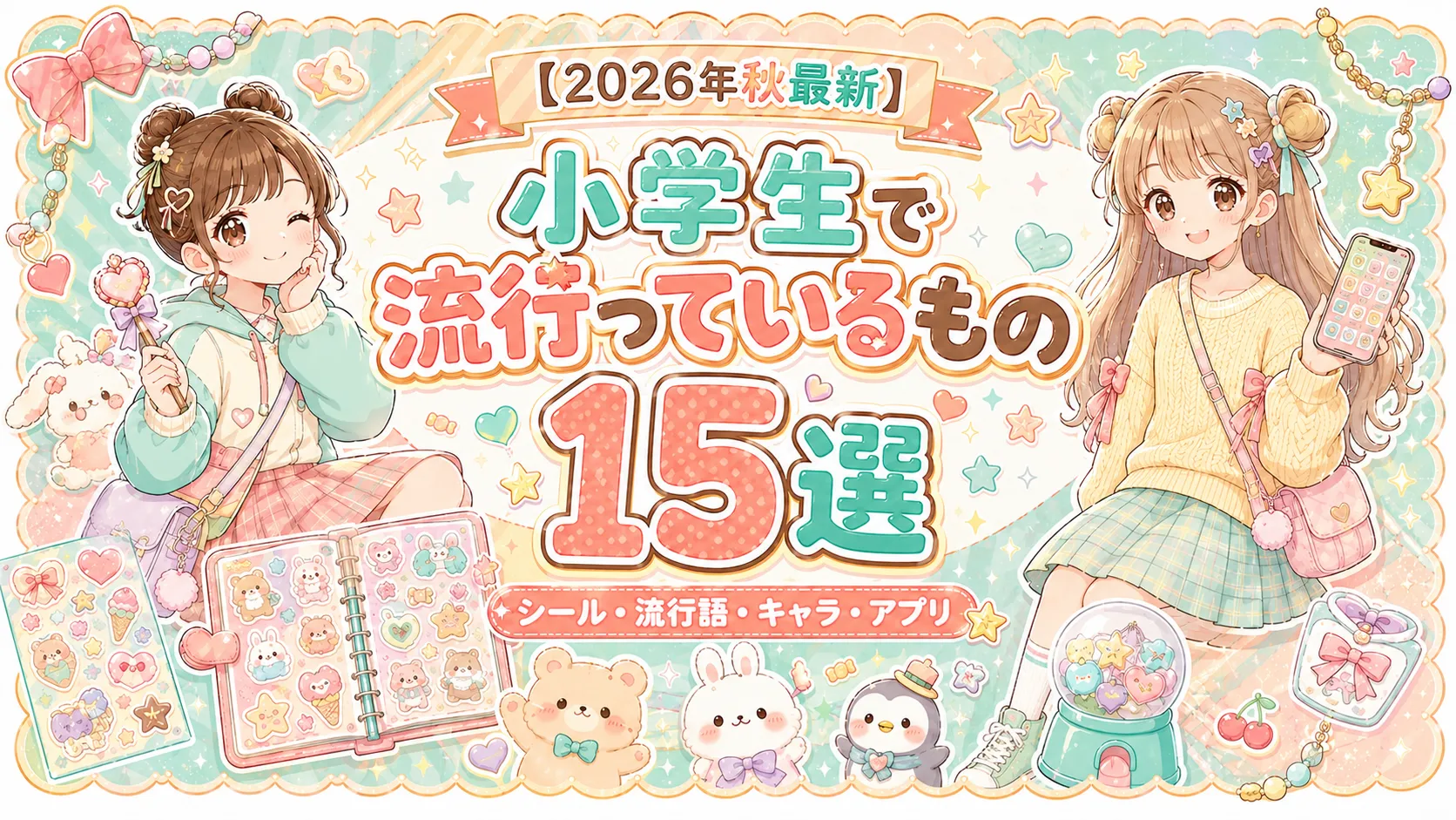 【2026年秋最新】小学生で流行っているもの15選|シール・流行語・キャラ・アプリ 【2026年秋最新】小学生で流行っているもの15選|シール・流行語・キャラ・アプリ