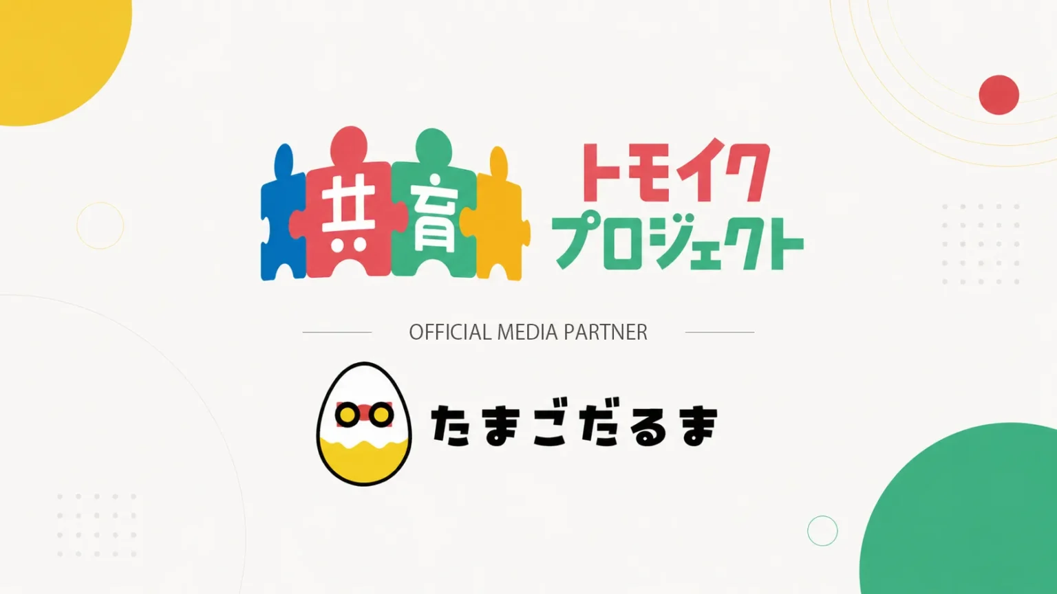 たまごだるま、厚生労働省の広報事業「共育(トモイク)プロジェクト」のメディアパートナーに参画 たまごだるま、厚生労働省の広報事業「共育(トモイク)プロジェクト」のメディアパートナーに参画