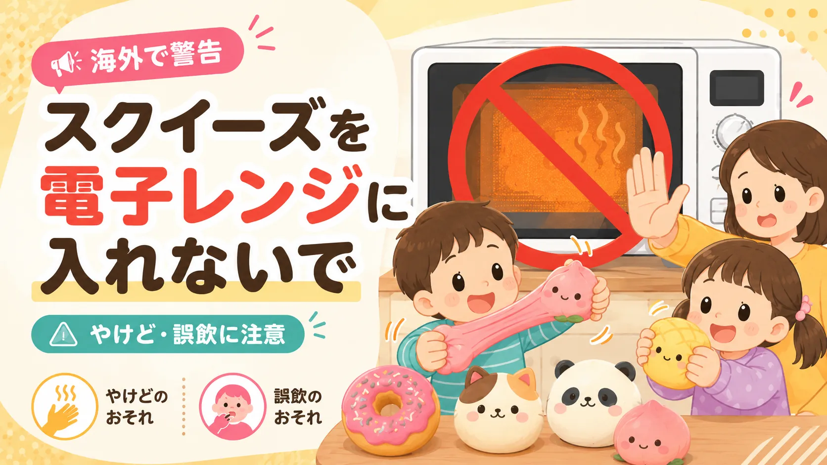 【海外で警告】スクイーズを電子レンジに入れないで|違反品35万個超、やけど・誤飲に注意 【海外で警告】スクイーズを電子レンジに入れないで|違反品35万個超、やけど・誤飲に注意