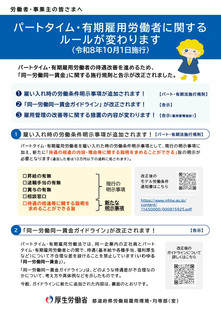 2026年10月からパートタイム・有期雇用のルール