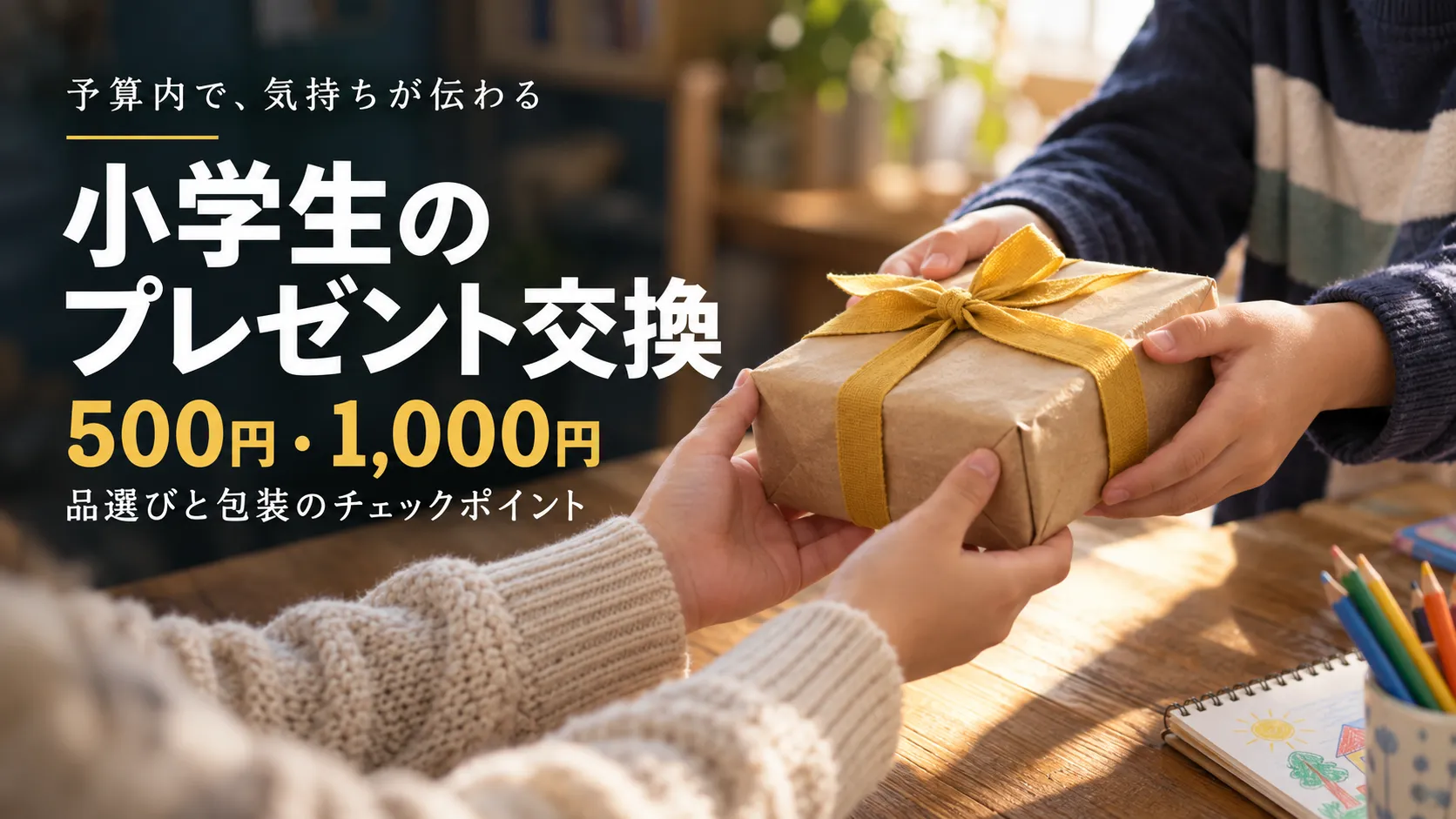小学生のプレゼント交換2026|500円・1,000円で選ぶ品と包装込みの予算例 小学生のプレゼント交換2026|500円・1,000円で選ぶ品と包装込みの予算例