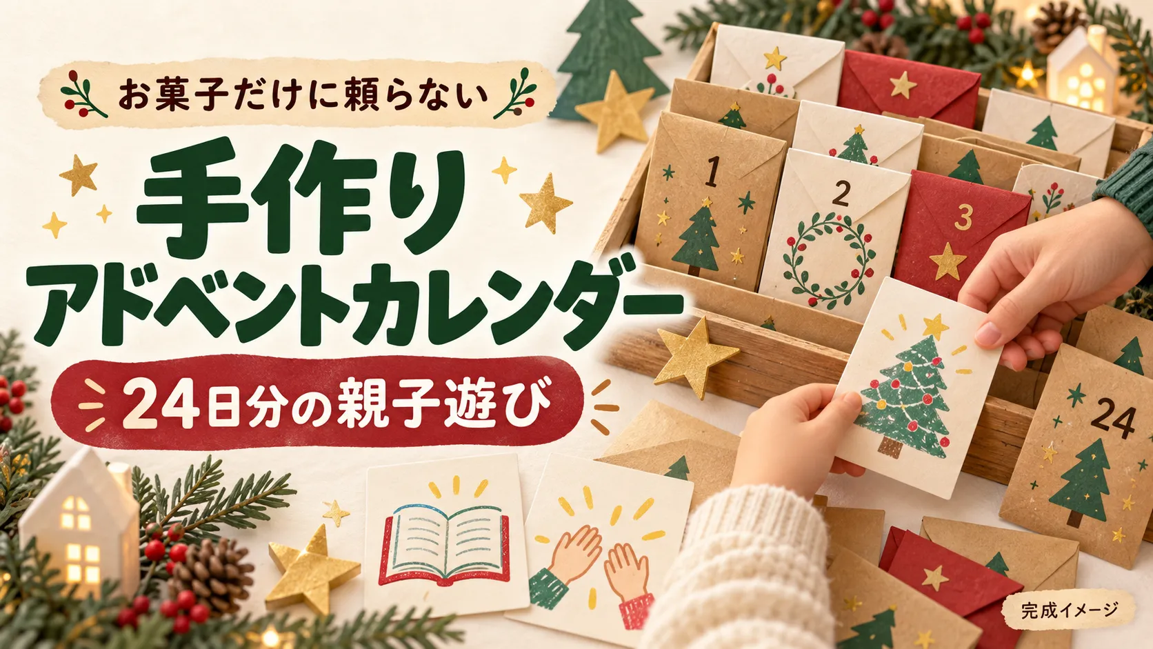 手作りアドベントカレンダーの中身はお菓子以外でOK|24日分の親子遊びカードと作り方 手作りアドベントカレンダーの中身はお菓子以外でOK|24日分の親子遊びカードと作り方