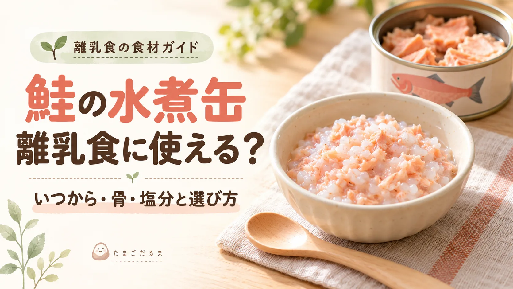 鮭の水煮缶は離乳食にいつから？骨・塩分の下処理と選び方
