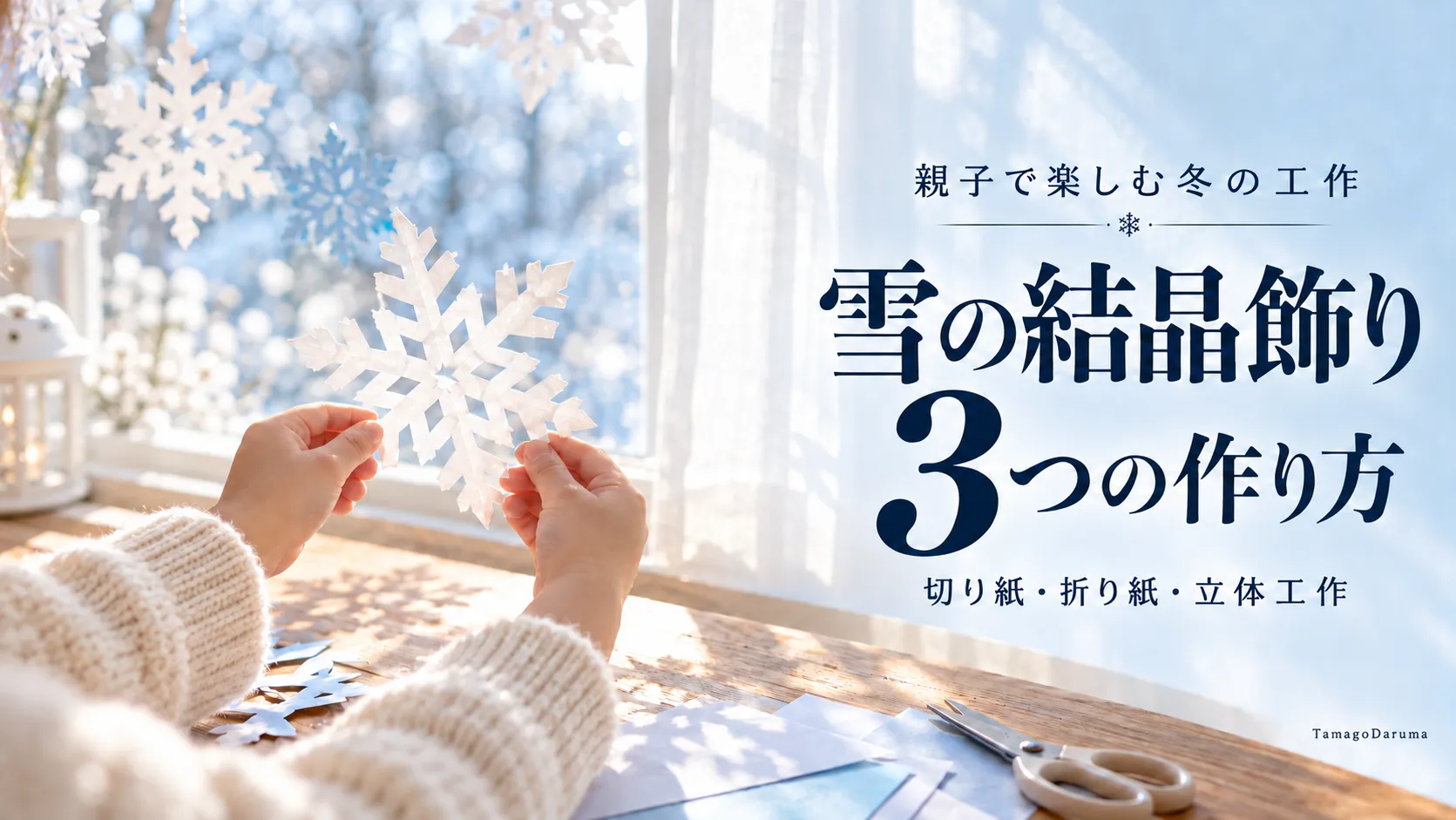 雪の結晶飾りの作り方3選|折り紙の切り紙から立体工作まで【動画付き】 雪の結晶飾りの作り方3選|折り紙の切り紙から立体工作まで【動画付き】