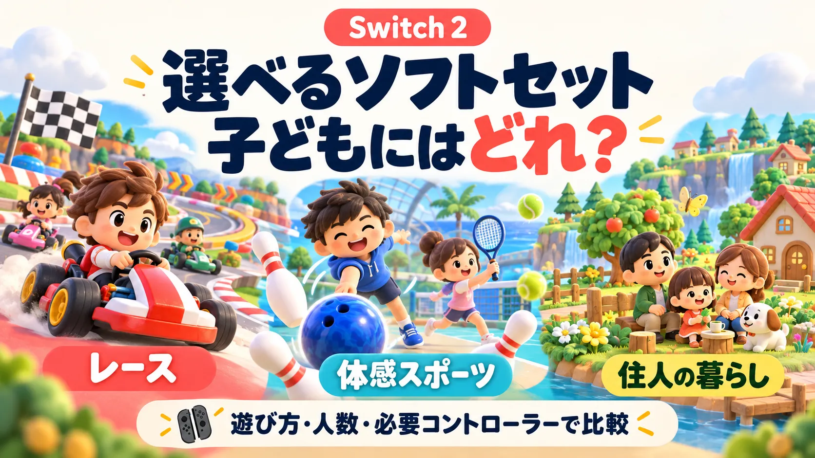 Switch 2選べるソフトセット、子どもにはどれ?マリカ・スポーツリゾート・トモコレを人数と必要機器で比較 Switch 2選べるソフトセット、子どもにはどれ?マリカ・スポーツリゾート・トモコレを人数と必要機器で比較