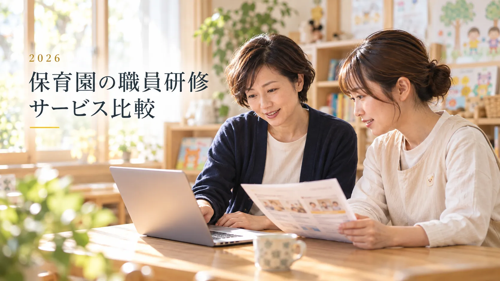 保育園の職員研修サービス比較|2026年の選び方・制度対応・受講管理 保育園の職員研修サービス比較|2026年の選び方・制度対応・受講管理