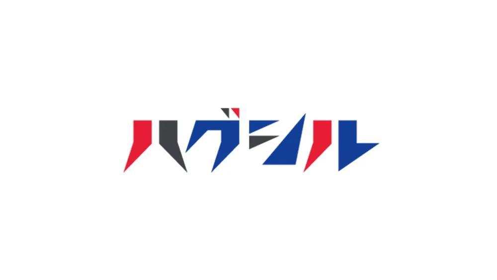 ハグシル