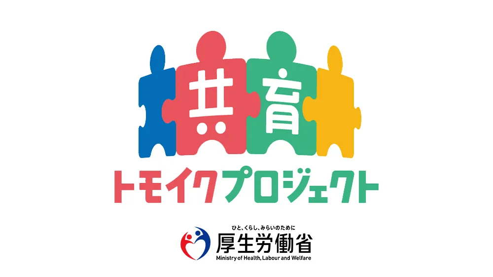 共育（トモイク）プロジェクト